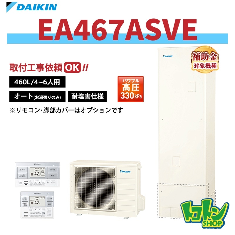 【EA467ASVE】＜耐塩害仕様＞ダイキン エコキュート460L オートタイプ パワフル高圧＜Aシリーズ＞ 全国取り付け工事もＯＫ