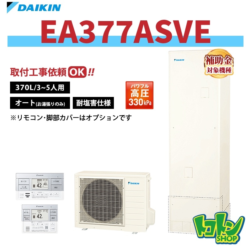 【EA377ASVE】＜耐塩害仕様＞ダイキン エコキュート370L オートタイプ パワフル高圧＜Aシリーズ＞ 全国取り付け工事もＯＫ