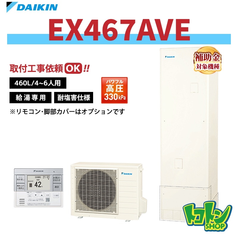 【EX467AVE】＜耐塩害仕様＞ダイキン エコキュート460L 給湯専用タイプ パワフル高圧 高効率タンク＜Xシリーズ＞ 全国取り付け工事もＯＫ