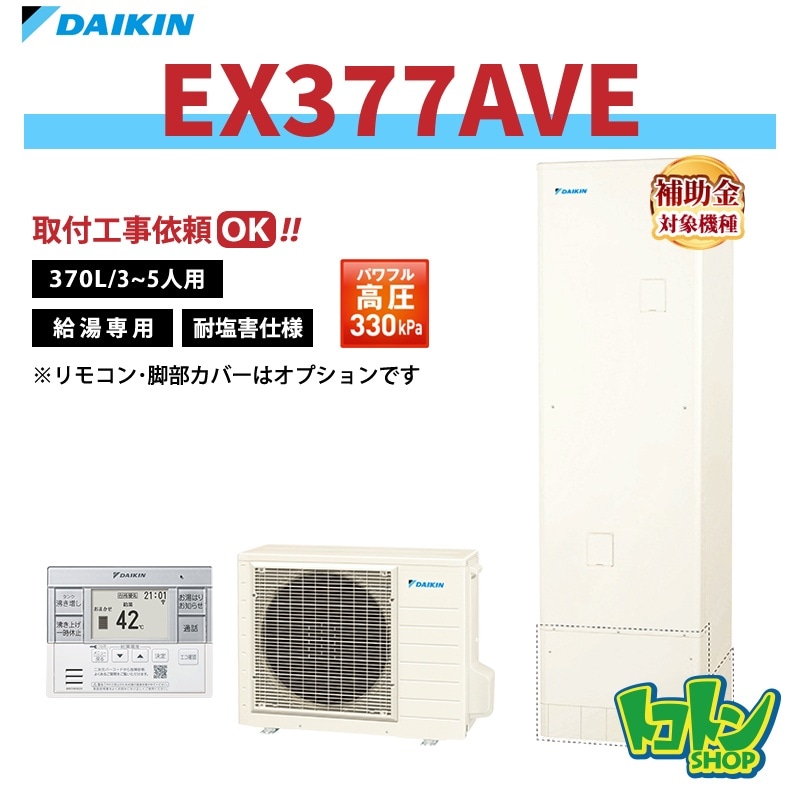 【EX377AVE】＜耐塩害仕様＞ダイキン エコキュート370L 給湯専用タイプ パワフル高圧 高効率タンク＜Xシリーズ＞ 全国取り付け工事もＯＫ