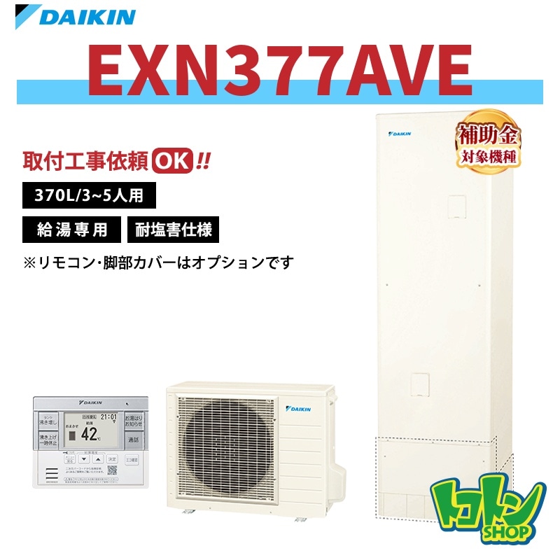 【EXN377AVE】＜耐塩害仕様＞ダイキン エコキュート370L 給湯専用タイプ＜XNシリーズ＞ 全国取り付け工事もＯＫ