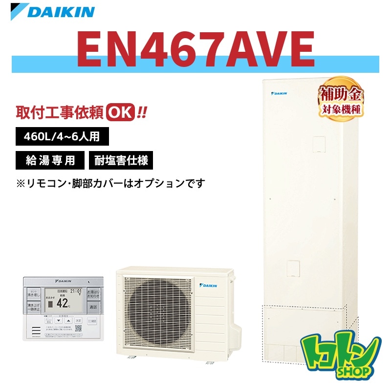 【EN467AVE】＜耐塩害仕様＞ダイキン エコキュート460L 給湯専用タイプ＜Nシリーズ＞ 全国取り付け工事もＯＫ