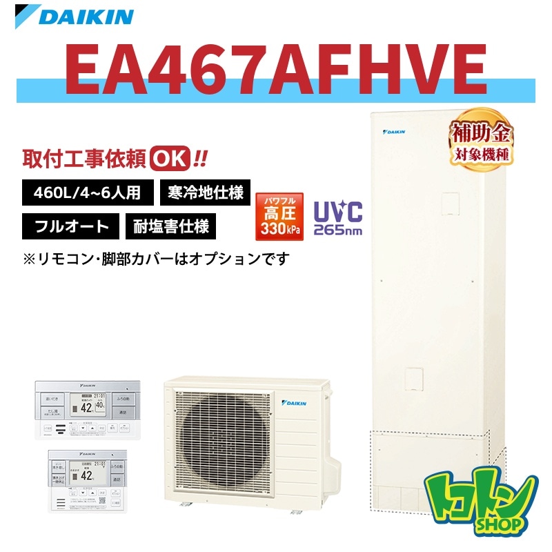 【EA467AFHVE】＜耐塩害仕様＞＜寒冷地仕様＞ダイキン エコキュート460L フルオートタイプ パワフル高圧＜Aシリーズ＞ 全国取り付け工事もＯＫ
