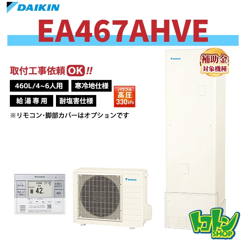 【EA467AHVE】＜耐塩害仕様＞＜寒冷地仕様＞ダイキン エコキュート460L 給湯専用タイプ パワフル高圧＜Aシリーズ＞ 全国取り付け工事もＯＫ