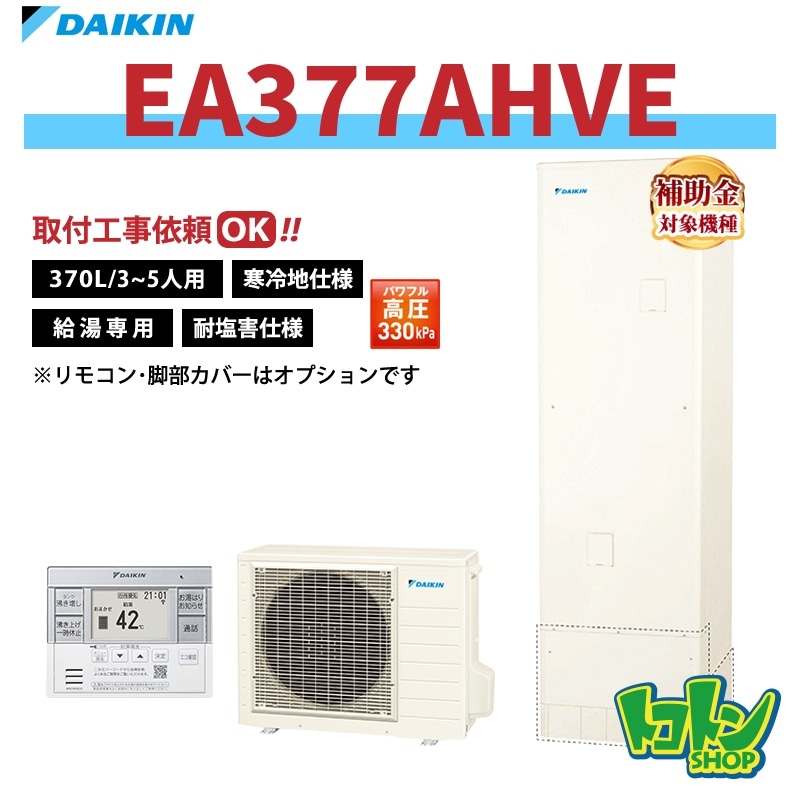 【EA377AHVE】＜耐塩害仕様＞＜寒冷地仕様＞ダイキン エコキュート370L 給湯専用タイプ パワフル高圧＜Aシリーズ＞ 全国取り付け工事もＯＫ