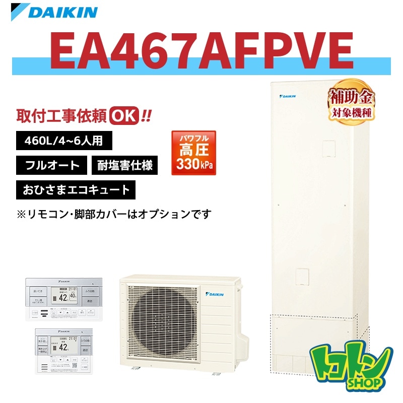 【EA467AFPVE】＜耐塩害仕様＞ダイキン おひさまエコキュート460L フルオートタイプ パワフル高圧 全国取り付け工事もＯＫ