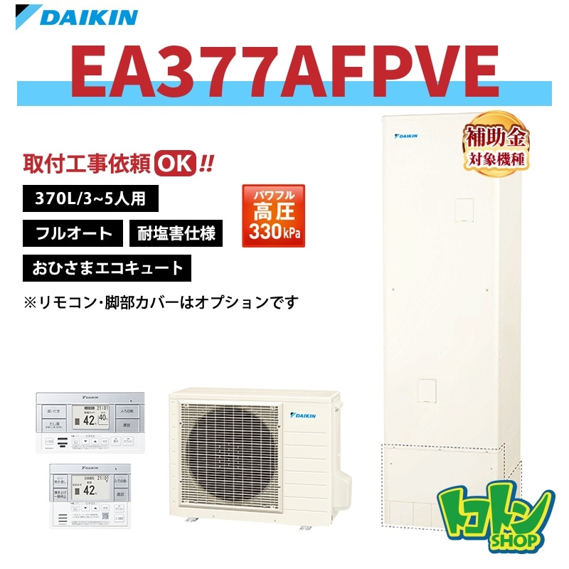 【EA377AFPVE】＜耐塩害仕様＞ダイキン おひさまエコキュート370L フルオートタイプ パワフル高圧 全国取り付け工事もＯＫ
