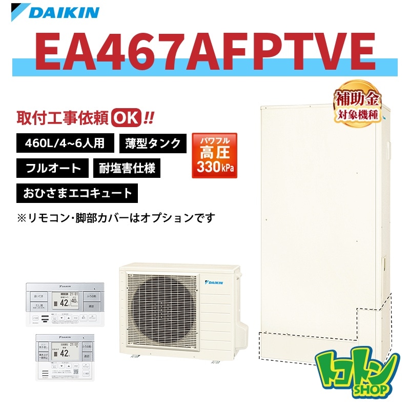 【EA467AFPTVE】＜耐塩害仕様＞ ダイキン おひさまエコキュート 薄型460L フルオート パワフル高圧 全国取り付け工事もＯＫ