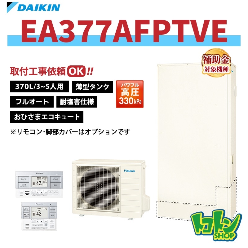 【EA377AFPTVE】＜耐塩害仕様＞ ダイキン おひさまエコキュート 薄型370L フルオート パワフル高圧 全国取り付け工事もＯＫ