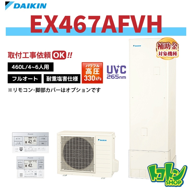 【EX467AFVH】＜耐重塩害仕様＞ダイキン エコキュート460L フルオートタイプ パワフル高圧 高効率タンク＜Xシリーズ＞ 全国取り付け工事もＯＫ