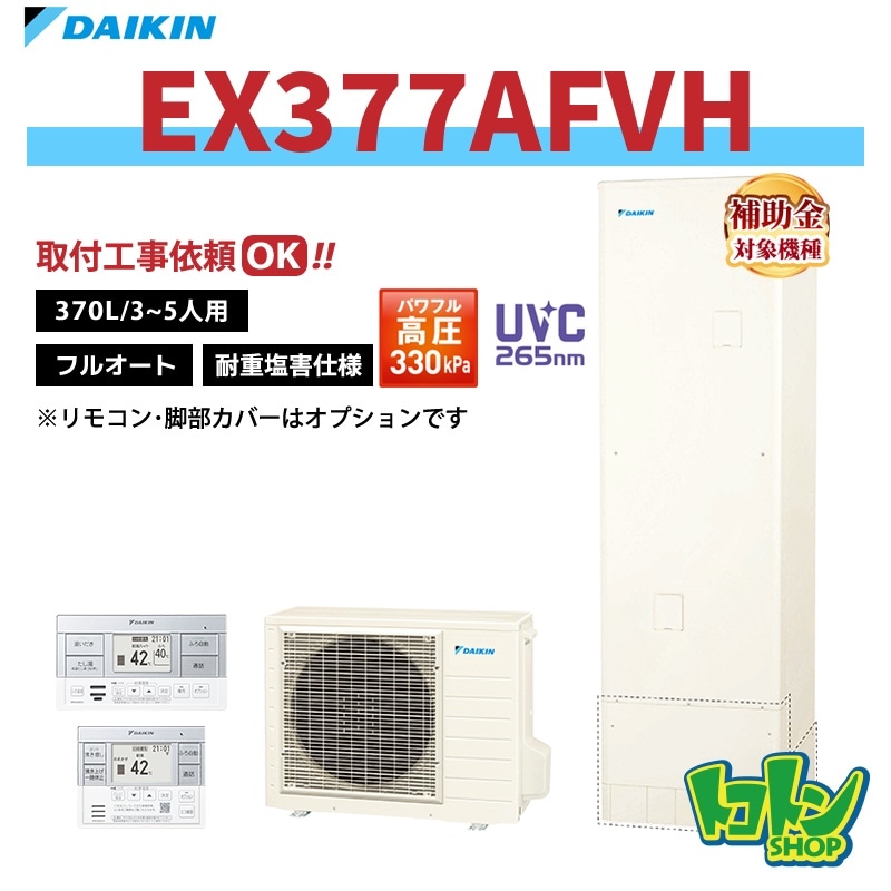 【EX377AFVH】＜耐重塩害仕様＞ダイキン エコキュート370L フルオートタイプ パワフル高圧 高効率タンク＜Xシリーズ＞ 全国取り付け工事もＯＫ