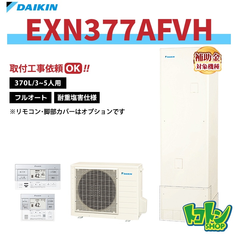 【EXN377AFVH】＜耐重塩害仕様＞ダイキン エコキュート370L フルオートタイプ＜XNシリーズ＞ 全国取り付け工事もＯＫ