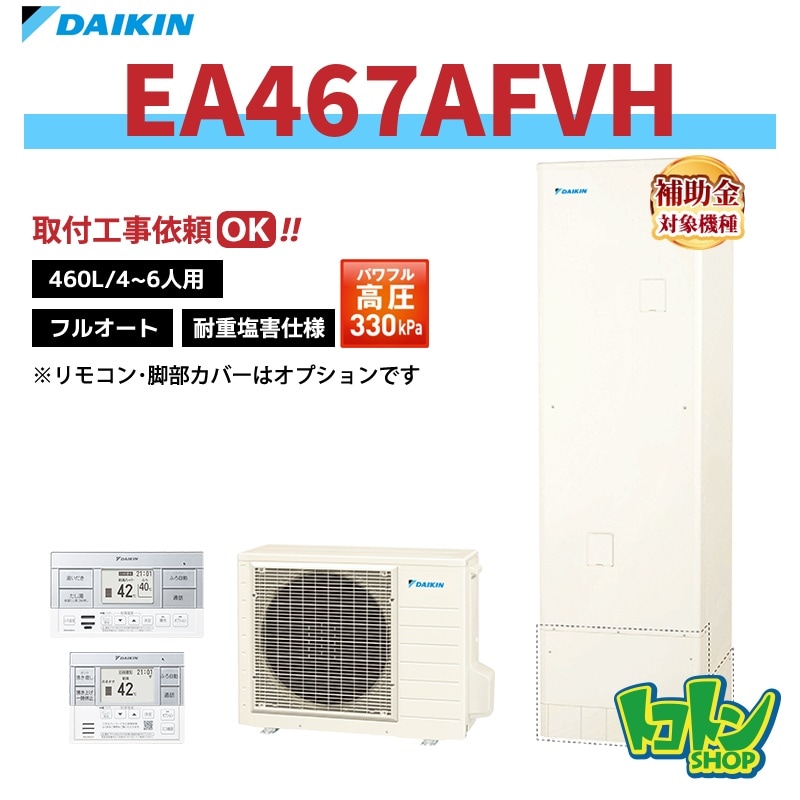【EA467AFVH】＜耐重塩害仕様＞ダイキン エコキュート460L フルオートタイプ パワフル高圧＜Aシリーズ＞ 全国取り付け工事もＯＫ