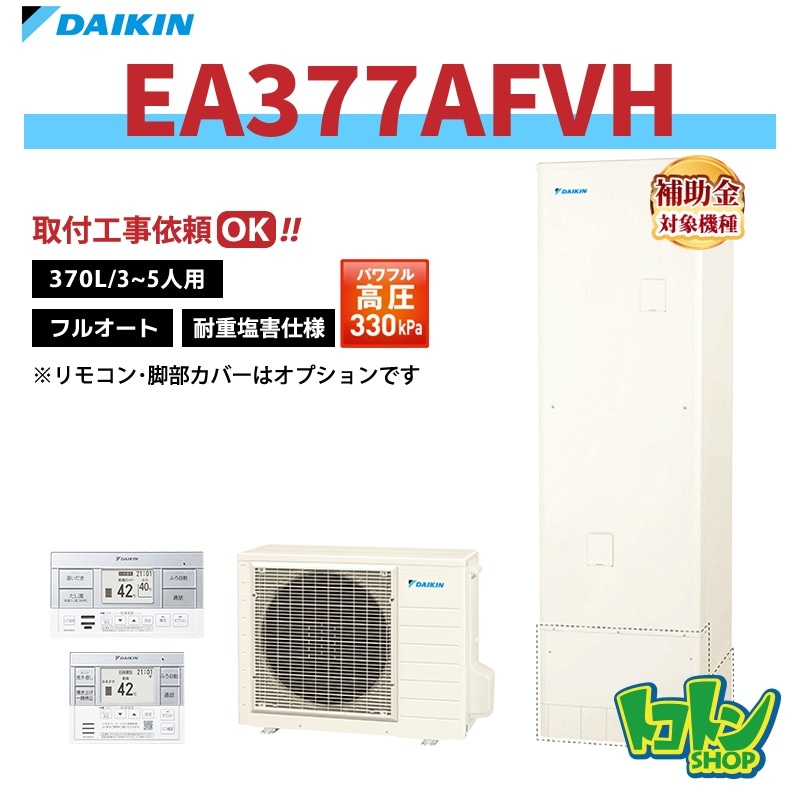 【EA377AFVH】＜耐重塩害仕様＞ダイキン エコキュート370L フルオートタイプ パワフル高圧＜Aシリーズ＞ 全国取り付け工事もＯＫ
