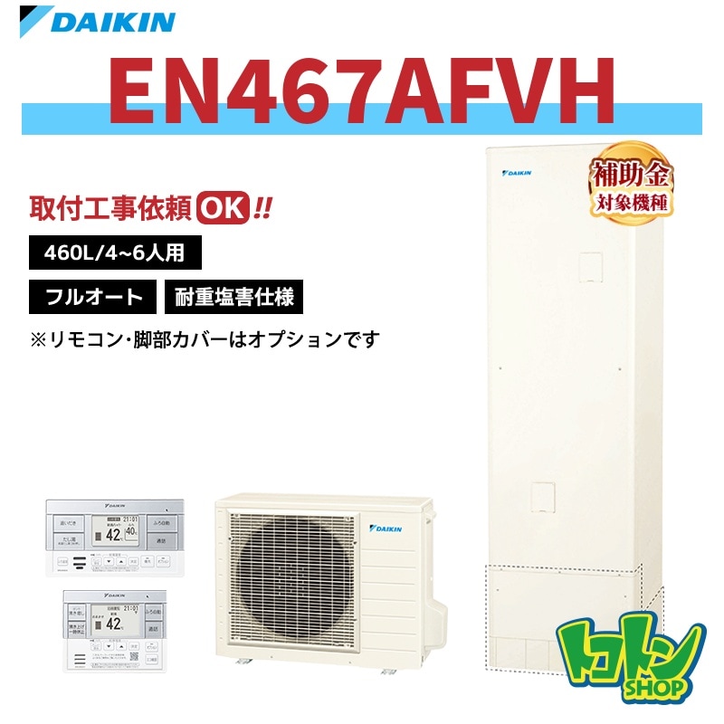 【EN467AFVH】＜耐重塩害仕様＞ダイキン エコキュート460L フルオートタイプ＜Nシリーズ＞ 全国取り付け工事もＯＫ