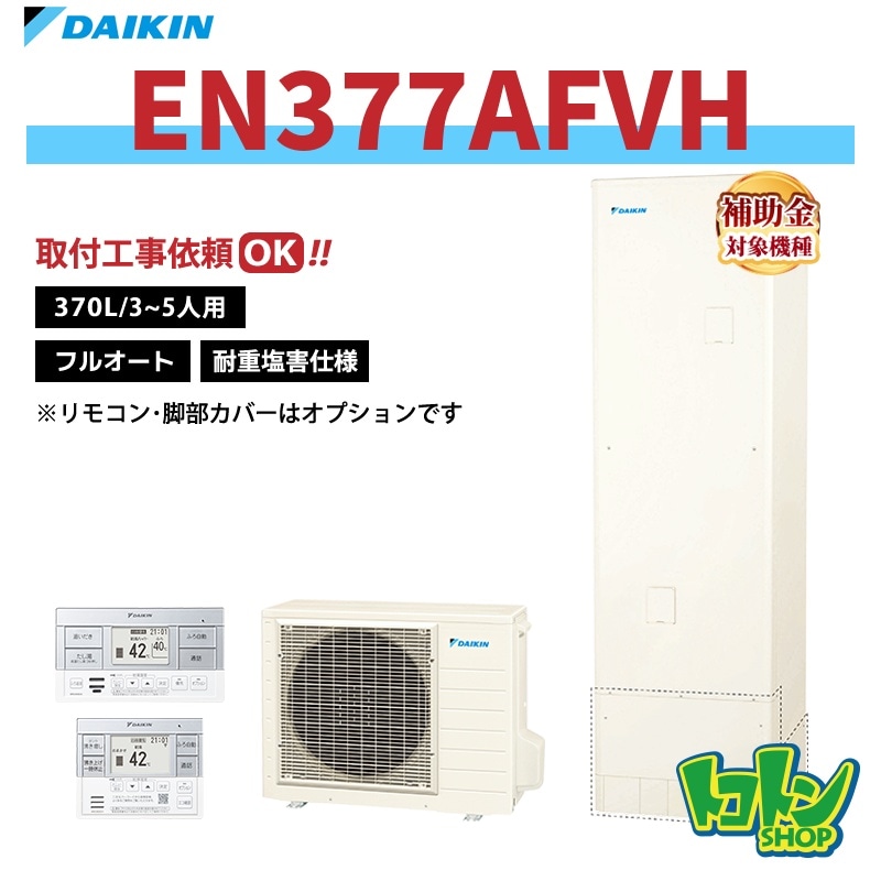 【EN377AFVH】＜耐重塩害仕様＞ダイキン エコキュート370L フルオートタイプ＜Nシリーズ＞ 全国取り付け工事もＯＫ