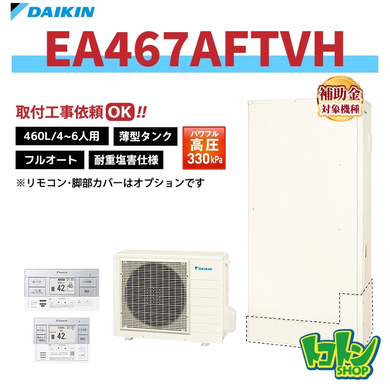 【EA467AFTVH】＜耐重塩害仕様＞ダイキン エコキュート薄型460L フルオートタイプ パワフル高圧＜Aシリーズ＞ 全国取り付け工事もＯＫ