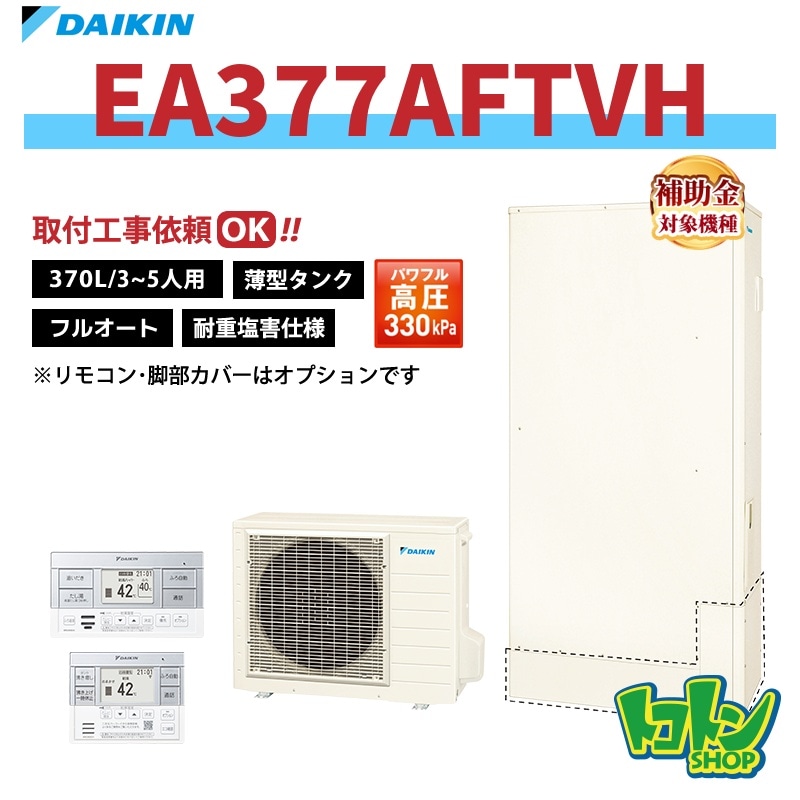 【EA377AFTVH】＜耐重塩害仕様＞ダイキン エコキュート薄型370L フルオートタイプ パワフル高圧＜Aシリーズ＞ 全国取り付け工事もＯＫ