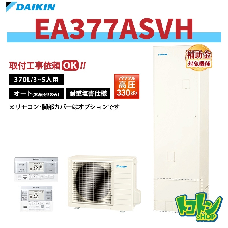 【EA377ASVH】＜耐重塩害仕様＞ダイキン エコキュート370L オートタイプ パワフル高圧＜Aシリーズ＞ 全国取り付け工事もＯＫ