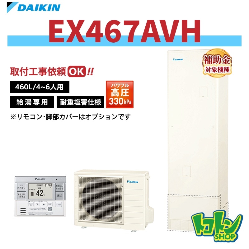 【EX467AVH】＜耐重塩害仕様＞ダイキン エコキュート460L 給湯専用タイプ パワフル高圧 高効率タンク＜Xシリーズ＞ 全国取り付け工事もＯＫ