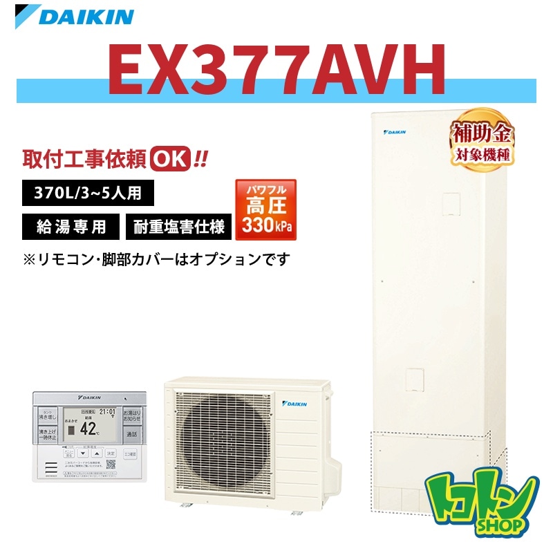 【EX377AVH】＜耐重塩害仕様＞ダイキン エコキュート370L 給湯専用タイプ パワフル高圧 高効率タンク＜Xシリーズ＞ 全国取り付け工事もＯＫ