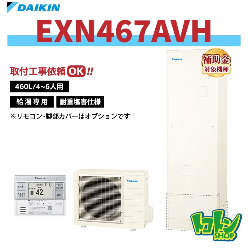 【EXN467AVH】＜耐重塩害仕様＞ダイキン エコキュート460L 給湯専用タイプ＜XNシリーズ＞ 全国取り付け工事もＯＫ