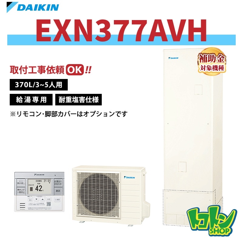 【EXN377AVH】＜耐重塩害仕様＞ダイキン エコキュート370L 給湯専用タイプ＜XNシリーズ＞ 全国取り付け工事もＯＫ