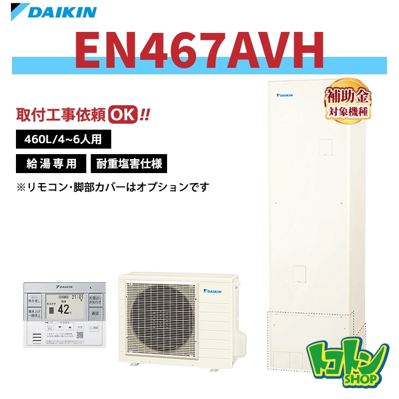 【EN467AVH】＜耐重塩害仕様＞ダイキン エコキュート460L 給湯専用タイプ＜Nシリーズ＞ 全国取り付け工事もＯＫ