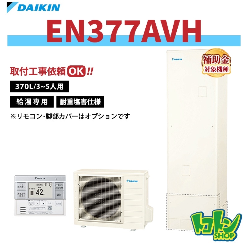 【EN377AVH】＜耐重塩害仕様＞ダイキン エコキュート370L 給湯専用タイプ＜Nシリーズ＞ 全国取り付け工事もＯＫ