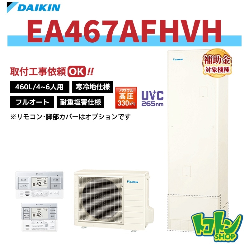 【EA467AFHVH】＜耐重塩害仕様＞＜寒冷地仕様＞ダイキン エコキュート460L フルオートタイプ パワフル高圧＜Aシリーズ＞ 全国取り付け工事もＯＫ
