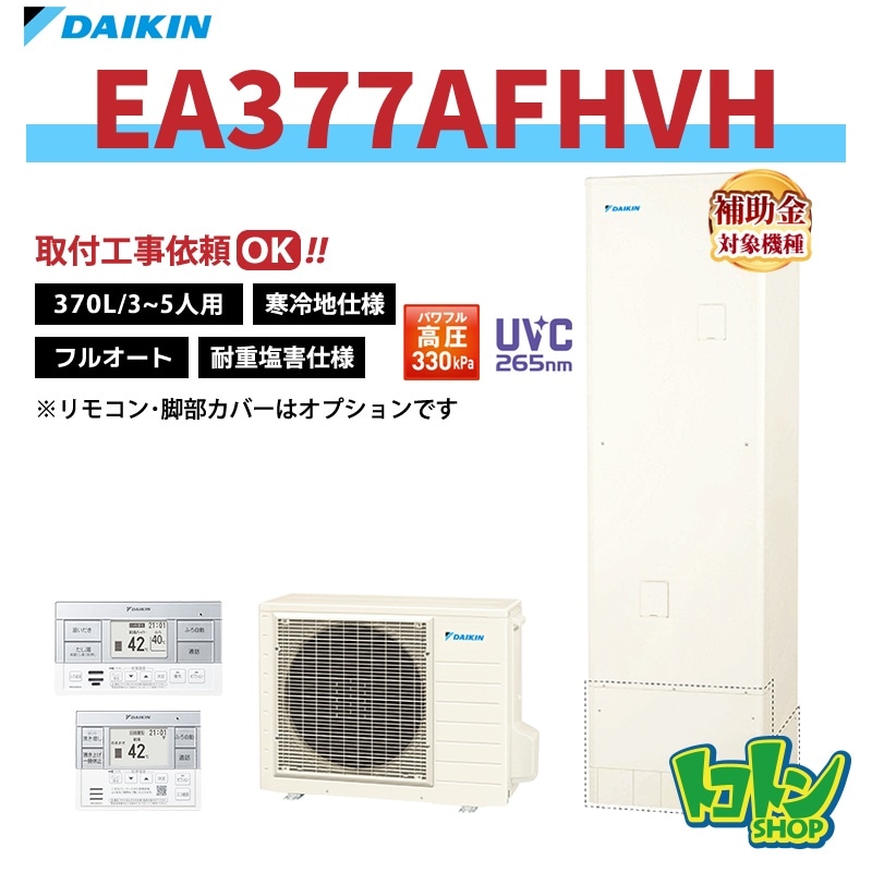 【EA377AFHVH】＜耐重塩害仕様＞＜寒冷地仕様＞ダイキン エコキュート370L フルオートタイプ パワフル高圧＜Aシリーズ＞ 全国取り付け工事もＯＫ