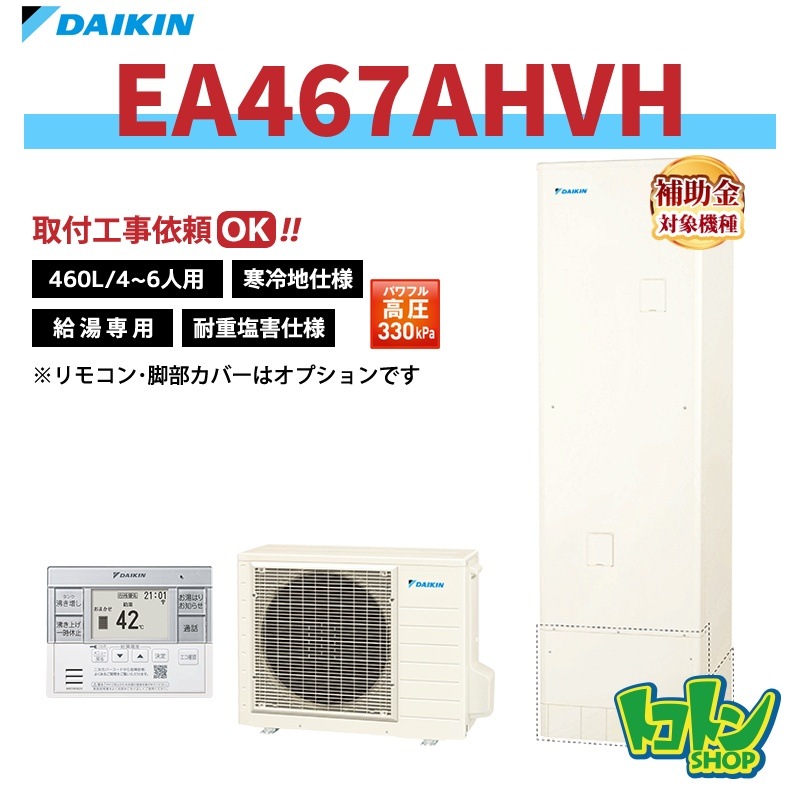 【EA467AHVH】＜耐重塩害仕様＞＜寒冷地仕様＞ダイキン エコキュート460L 給湯専用タイプ パワフル高圧＜Aシリーズ＞ 全国取り付け工事もＯＫ