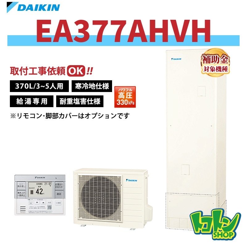 【EA377AHVH】＜耐重塩害仕様＞＜寒冷地仕様＞ダイキン エコキュート370L 給湯専用タイプ パワフル高圧＜Aシリーズ＞ 全国取り付け工事もＯＫ