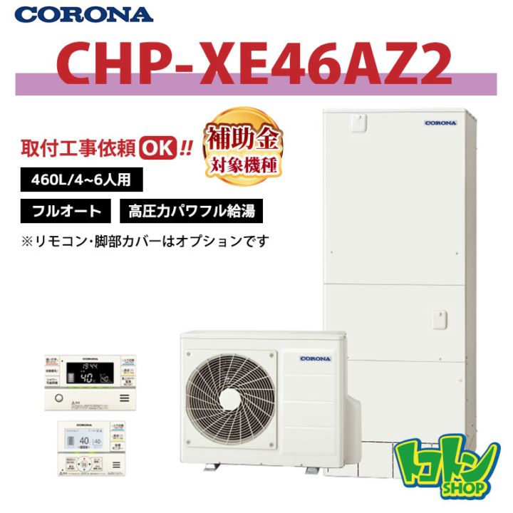 【CHP-XE46AZ2】 コロナ エコキュート 460L フルオート 高圧力パワフル給湯 ＜プレミアム＞ 全国取り付け工事もＯＫ