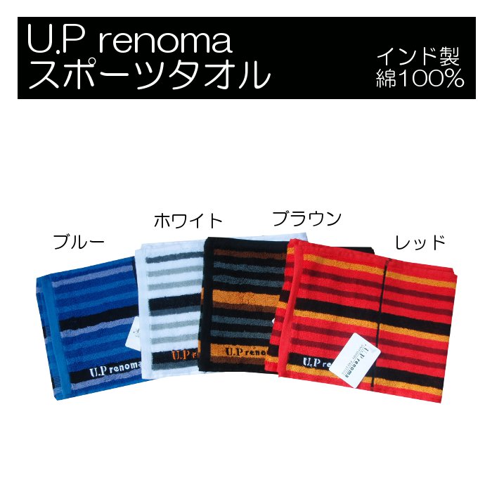 【在庫限り】【未使用】 U.P renoma フェイスタオル　ブルー 在庫限り】【未使用】 U.P renoma フェイスタオルブルー