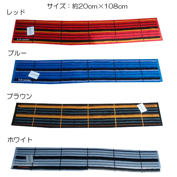 スポーツタオル U.P renoma 約20cm×108cm(sports_renoma) | すべての