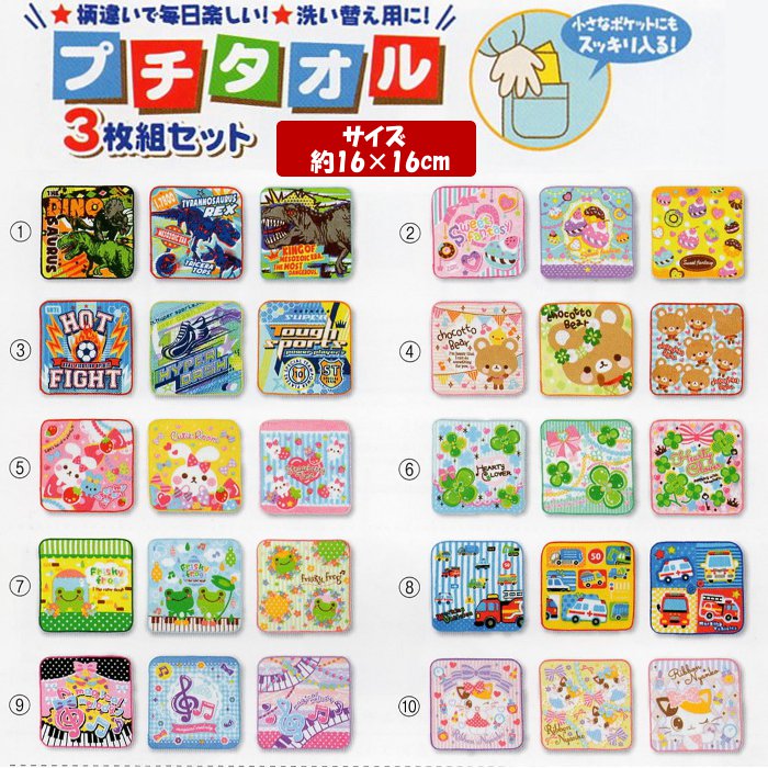 お手ふきタオル プチタオル 3枚組セット 全16種類 約16cm×16cm 綿100  