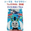 【face_h443200】トーマス　ライブラリー 　フェイスタオル　2枚組　約34cm×75cm　子ども、キッズ　男の子、女の子