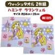 (WI421100)ウォッシュタオル　2枚組　約34cm×35cm  綿100% 　ハミング　ラプンツェル