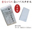 昔ながらの白いバスタオル　日本製　綿100%  約60×120cm (BX061100)|昔ながらの白いタオル|子ども用品