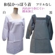 和装　かっぽう着　フリルなし　汚れがつきにくい撥水加工　白・黒　L・LLサイズ(8661-6)|カッポー着|エプロン・かっぽう着