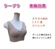 ラーブラ　美胸効果 （4046）|シルク以外の肌着|下着・肌着