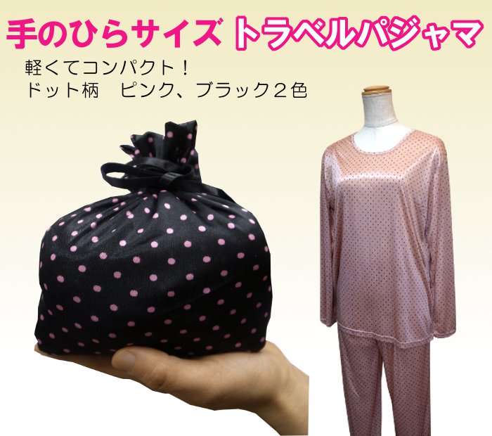 トラベルパジャマ レディースパジャマ 婦人パジャマ 長袖 コンパクト Dot Gara ドット柄 薄手のさらさら生地で快適 旅行用携帯 トラベルに便利 ｍ ｌ レディースパジャマ トラベルパジャマ パジャマ通販 モリキュー