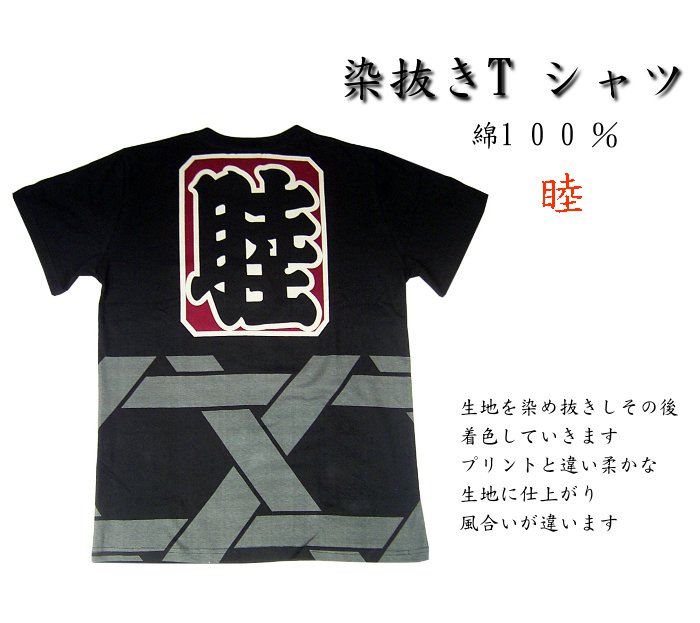 染め抜き Tシャツ 綿100％ 睦 メンズ 紺 M～LL (TS24) | 染め抜きT