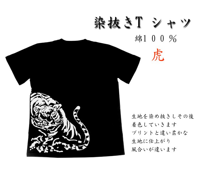 染め抜き Tシャツ 綿100％ 虎 メンズ 黒 M～LL (TS23) | 染め抜きT