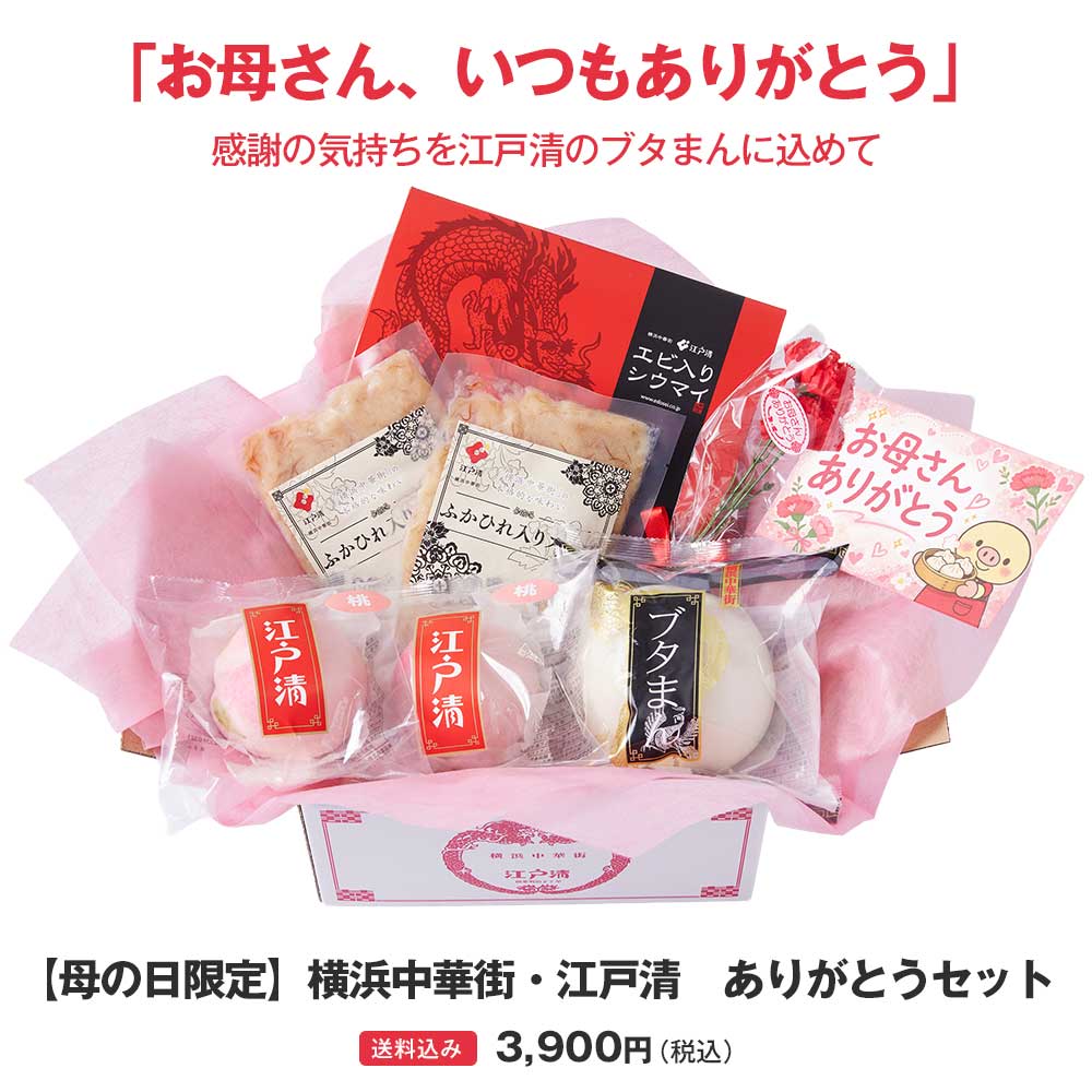 【母の日限定】 横浜中華街・江戸清 ありがとうセット ～メッセージカード＆ミニカーネーション(造花）付～　送料込　母の日ラッピング