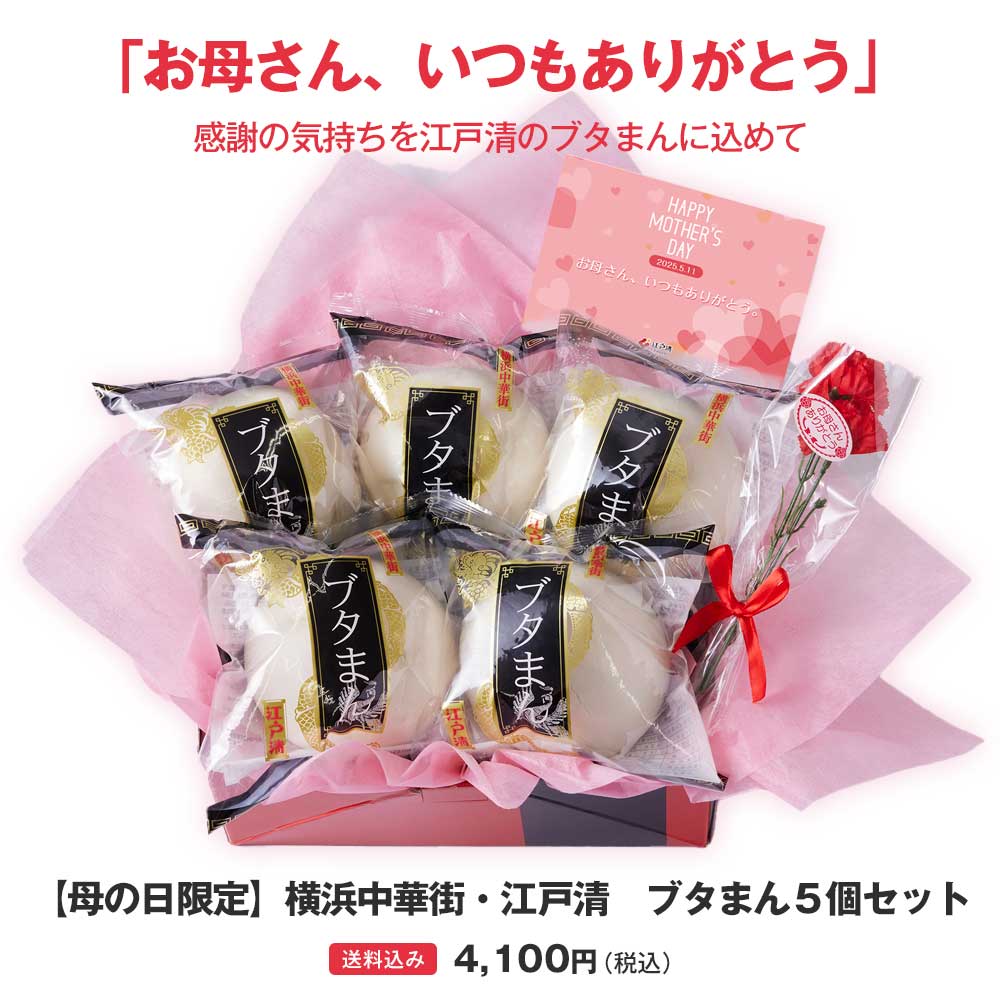 【母の日限定】横浜中華街・江戸清 ブタまん 5個セット (化粧箱入)　～メッセージカード＆ミニカーネーション(造花）付～　送料込　母の日ラッピング
