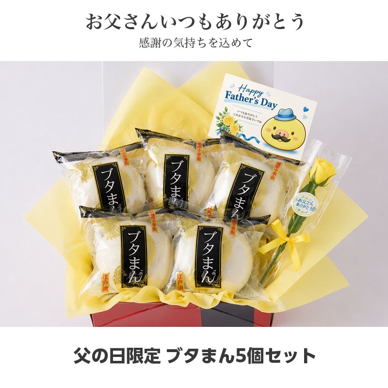 父の日限定　ブタまん5個セット（化粧箱入）～メッセージカード＆ミニバラ(造花）付～　父の日ラッピング