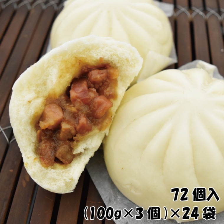 【業務用】チャーシューまん(72個入）～3個入×24袋～｜特注用