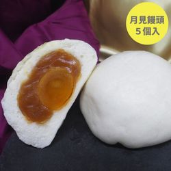 季節限定【月見饅頭(中秋の名月まん)5個セット】「中秋」焼印つき|中華まん